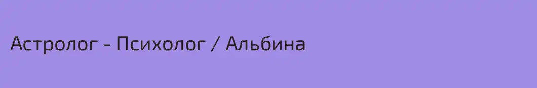 Астролог - Психолог / Альбина 